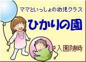 幼児クラス「ひかりの園」入園案内
