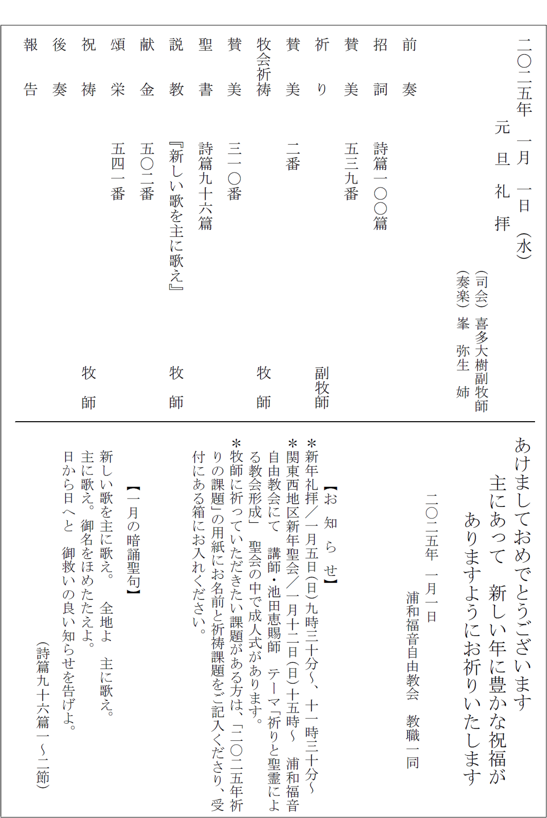 2025年1月1日(月)元旦礼拝『新しい歌を主に歌え』詩篇96篇